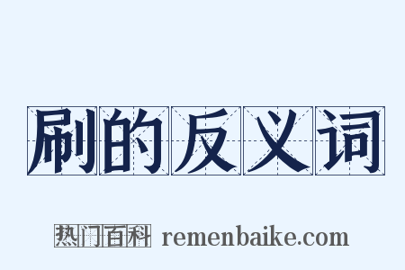 刷的反义词是什么意思的图片